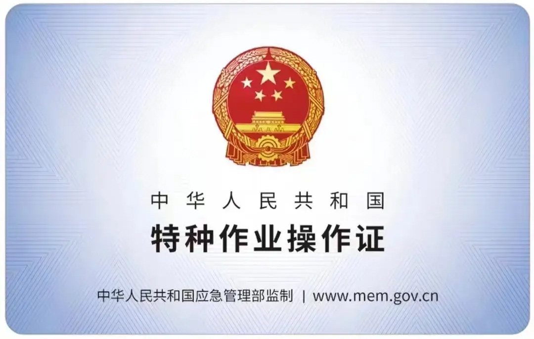 铁心桥有限空间作业证